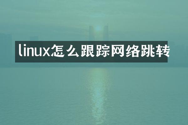 linux怎么网络跳转