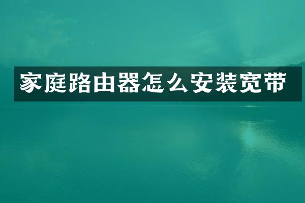 家庭路由器怎么安装宽带