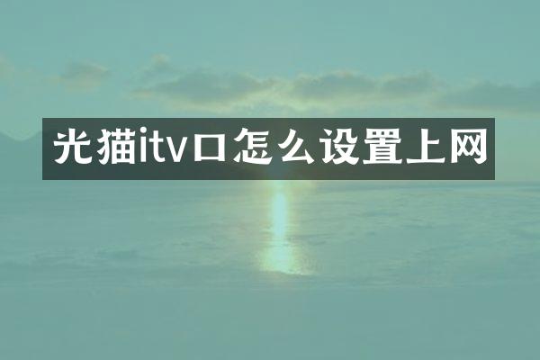 光猫itv口怎么设置上网