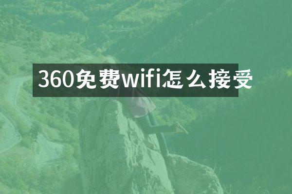 360免费wifi怎么接受