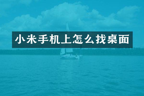 小米手机上怎么找桌面