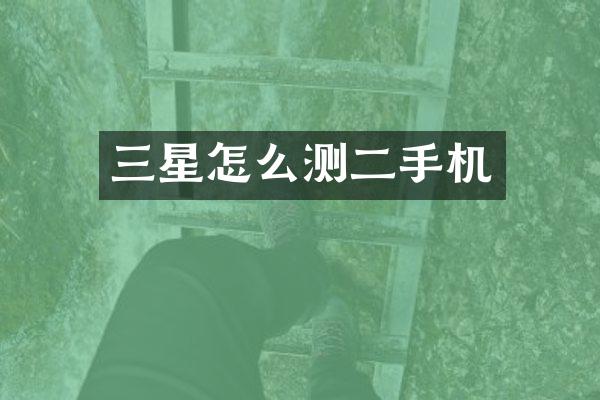 三星怎么测二手机
