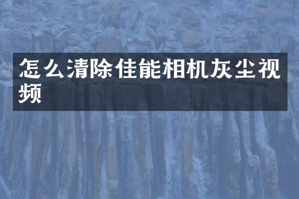 怎么清除佳能相机灰尘视频
