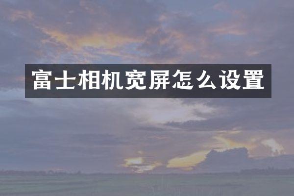 富士相机宽屏怎么设置