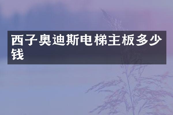 西子奥迪斯电梯主板多少钱
