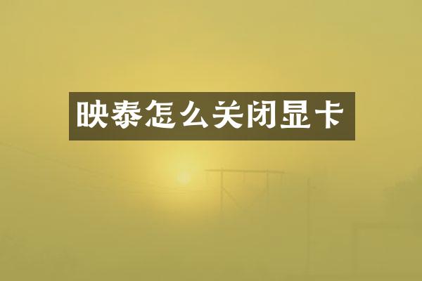 映泰怎么关闭显卡