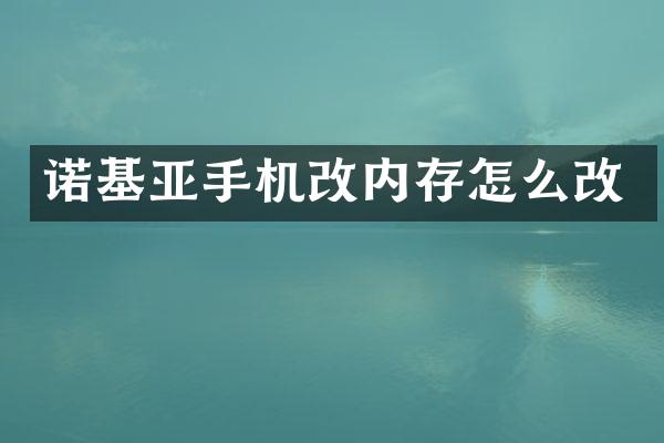 诺基亚手机改内存怎么改