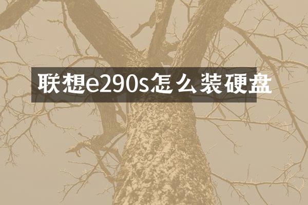 联想e290s怎么装硬盘