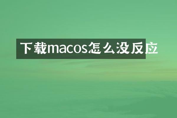 下载macos怎么没反应