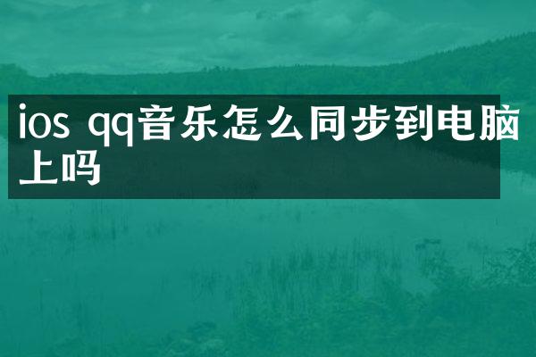 ios qq音乐怎么同步到电脑上吗