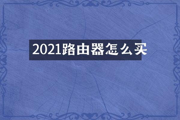 2021路由器怎么买