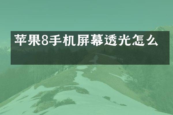苹果8手机屏幕透光怎么办