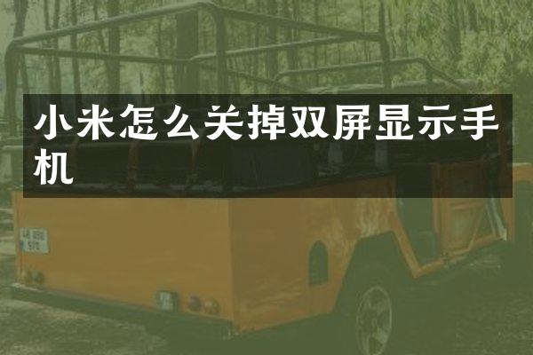 小米怎么关掉双屏显示手机