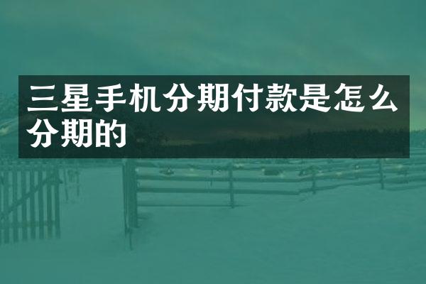 三星手机分期付款是怎么分期的