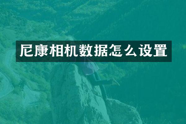 尼康相机数据怎么设置