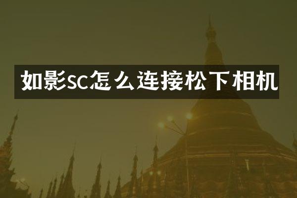 如影sc怎么连接相机