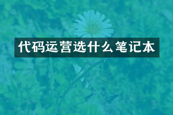 代码运营选什么笔记本