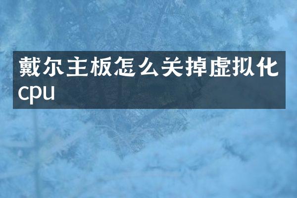 戴尔主板怎么关掉虚拟化cpu