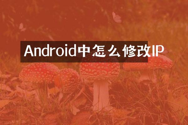 Android中怎么修改IP