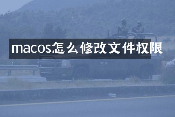 macos怎么修改文件权限