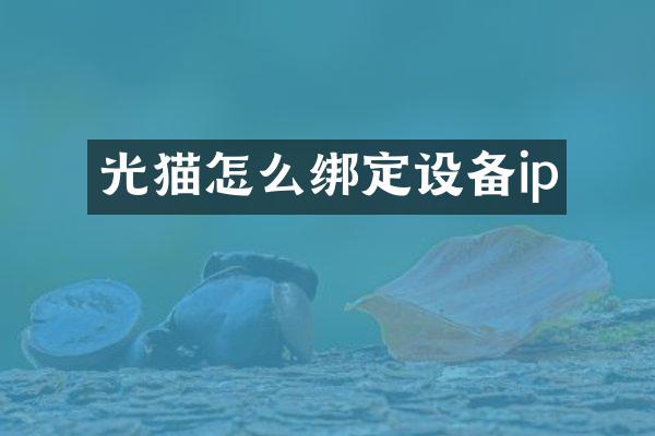 光猫怎么绑定设备ip