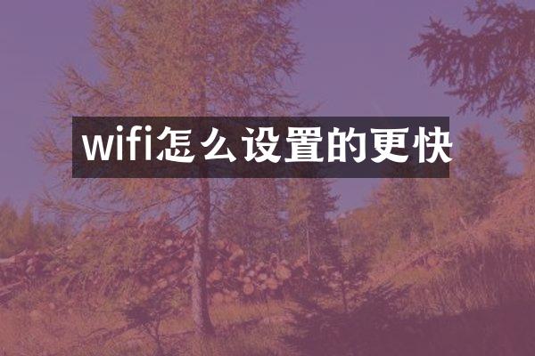 wifi怎么设置的更快