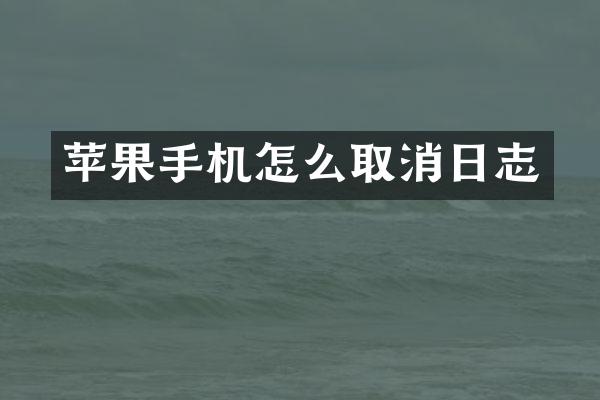 苹果手机怎么取消日志