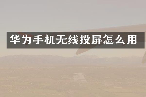 华为手机无线投屏怎么用