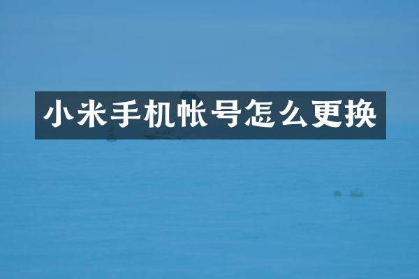 小米手机帐号怎么更换