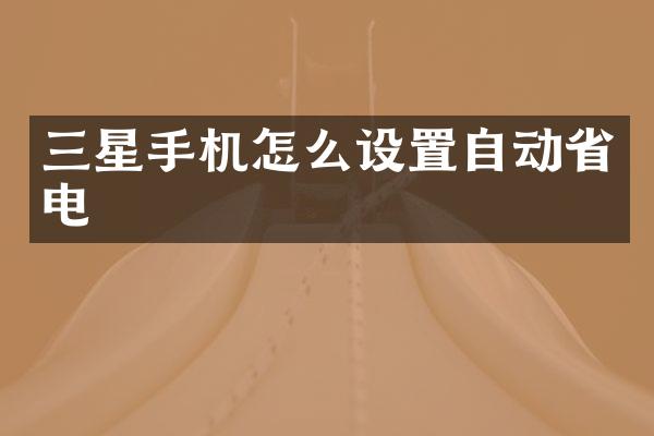 三星手机怎么设置自动省电
