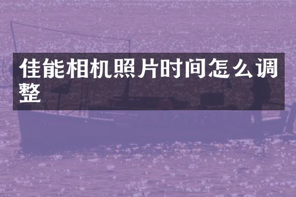 佳能相机照片时间怎么调整