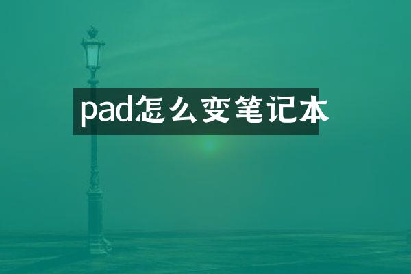 pad怎么变笔记本