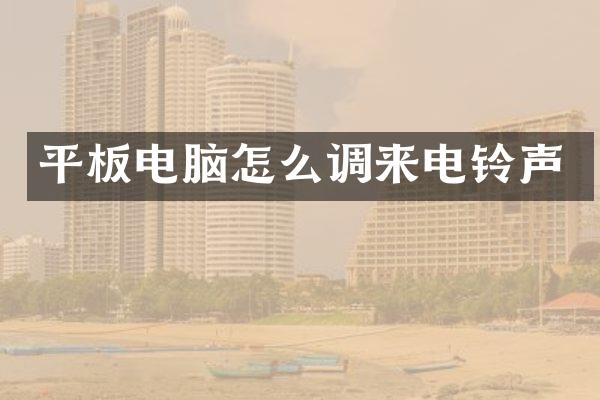 平板电脑怎么调来电铃声