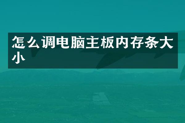 怎么调电脑主板内存条大小