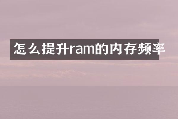 怎么提升ram的内存频率