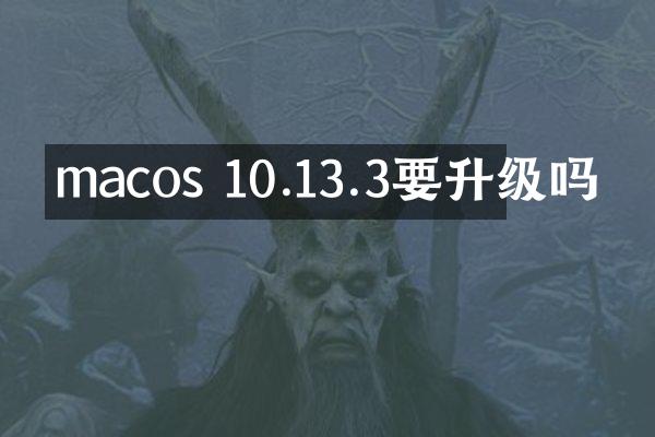 macos 10.13.3要升级吗
