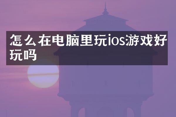 怎么在电脑里玩ios游戏好玩吗