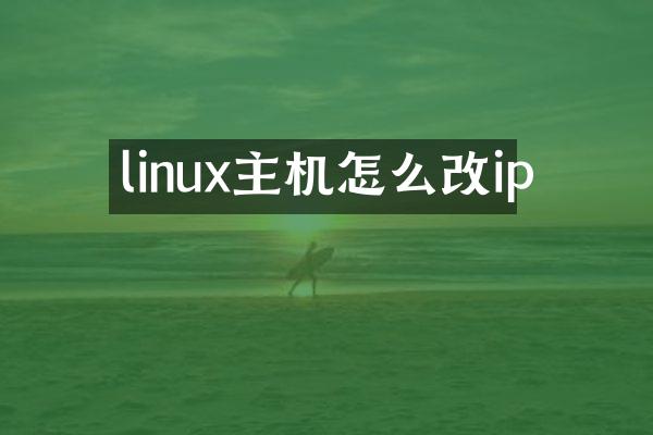 linux主机怎么改ip