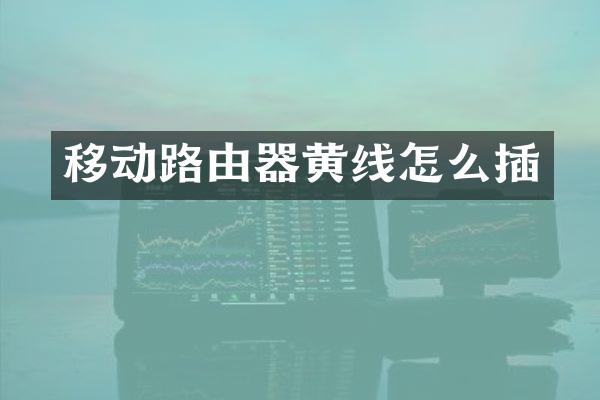 移动路由器黄线怎么插