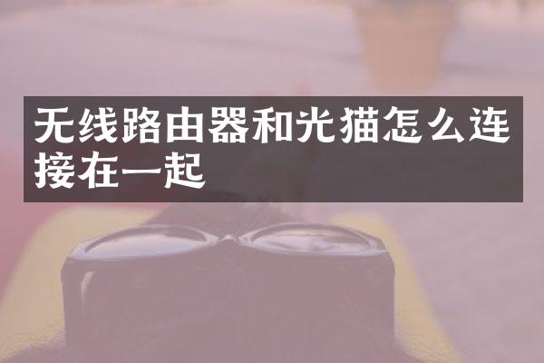 无线路由器和光猫怎么连接在一起