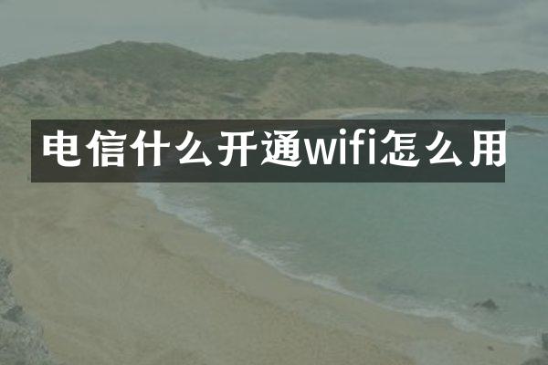 电信什么开通wifi怎么用