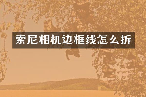 相机边框线怎么拆