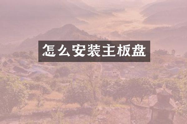 怎么安装主板盘