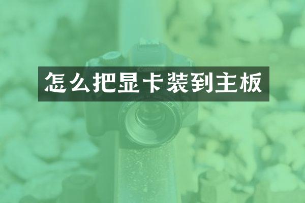 怎么把显卡装到主板