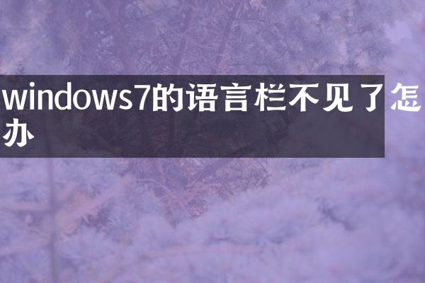 windows7的语言栏不见了怎么办