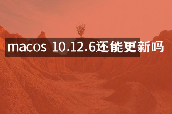 macos 10.12.6还能更新吗