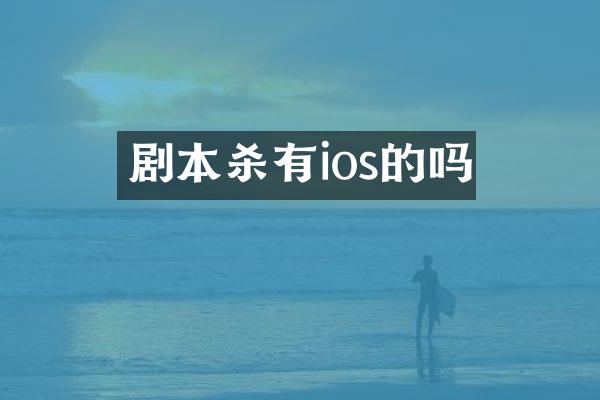 剧本杀有ios的吗