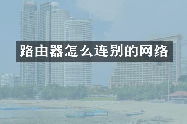 路由器怎么连别的网络