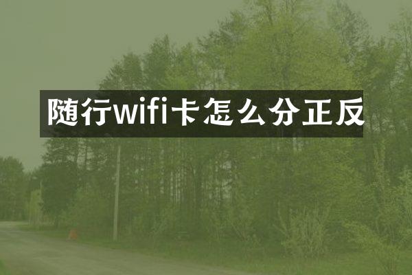 随行wifi卡怎么分正反
