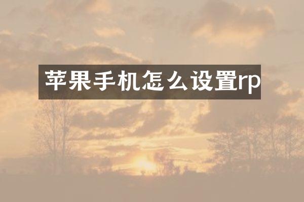 苹果手机怎么设置rp